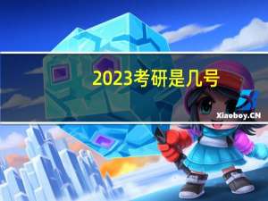 2023考研是几号
