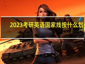 2023考研英语国家线按什么划分