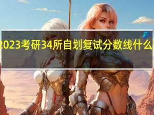 2023考研34所自划复试分数线什么时候出