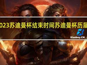 2023苏迪曼杯结束时间 苏迪曼杯历届冠亚军