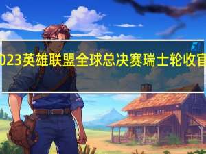 2023英雄联盟全球总决赛瑞士轮收官战结束
