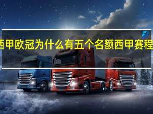 2023西甲欧冠为什么有五个名额 西甲赛程2023赛程表