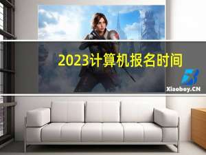 2023计算机报名时间