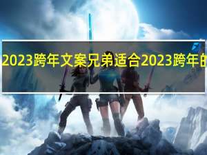 2023跨年文案兄弟 适合2023跨年的文案
