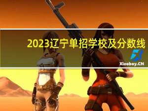 2023辽宁单招学校及分数线