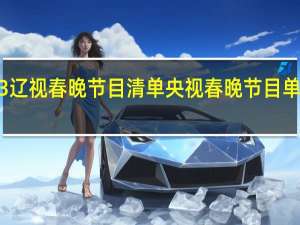 2023辽视春晚节目清单 央视春晚节目单公布2023