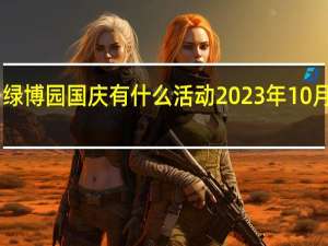 2023都匀绿博园国庆有什么活动 2023年10月1日国庆节演出