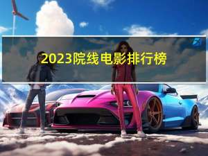 2023院線電影排行榜（外星人-2016年院線電影簡介）