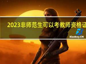 2023非师范生可以考教师资格证吗