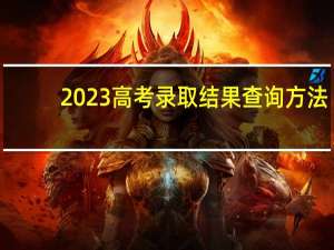 2023高考录取结果查询方法