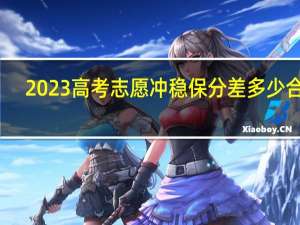 2023高考志愿冲稳保分差多少合适