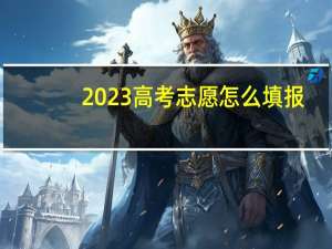 2023高考志愿怎么填报