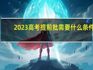 2023高考提前批需要什么条件