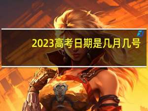 2023高考日期是几月几号