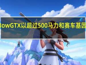 2023KTMXBowGTX以超过500马力和赛车基因冲击纽伯格林赛道