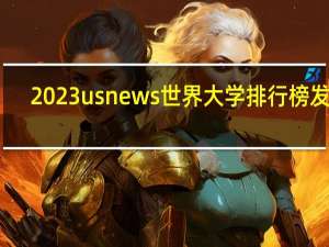 2023usnews世界大学排行榜发布