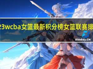 2023wcba女篮最新积分榜 女篮联赛排名积分榜