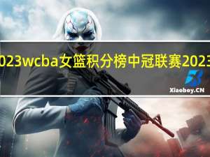 2023wcba女篮积分榜 中冠联赛2023积分榜