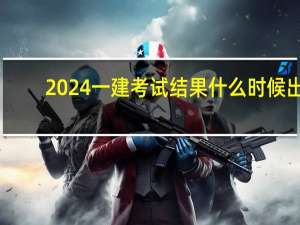 2024一建考试结果什么时候出