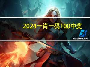 2024一肖一码100中奖_智能AI深度解析_百度移动统计版.23.158
