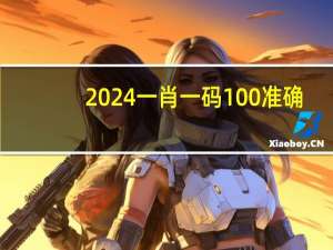 2024一肖一码100准确--作答解释落实的民间信仰--GM版v31.70.33