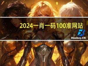 2024一肖一码100准网站_引发热议与讨论_主页版v185.409