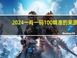 2024一肖一码100精准的来源_详细解答解释落实_主页版v367.672