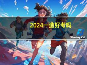 2024一造好考吗