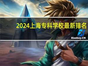 2024上海专科学校最新排名