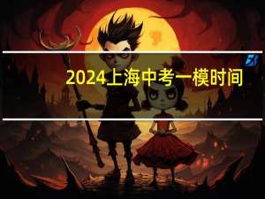 2024上海中考一模时间