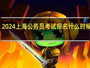 2024上海公务员考试报名什么时候截止