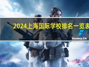 2024上海国际学校排名一览表