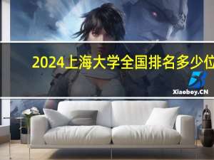 2024上海大学全国排名多少位