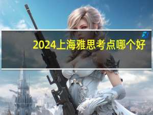 2024上海雅思考点哪个好