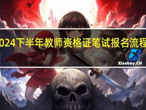 2024下半年教师资格证笔试报名流程是什么