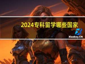 2024专科留学哪些国家