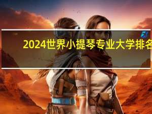 2024世界小提琴专业大学排名
