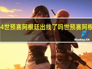 2024世预赛阿根廷出线了吗 世预赛阿根廷大名单