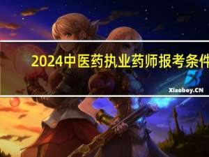 2024中医药执业药师报考条件