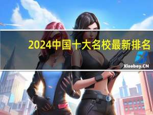 2024中国十大名校最新排名