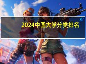 2024中国大学分类排名