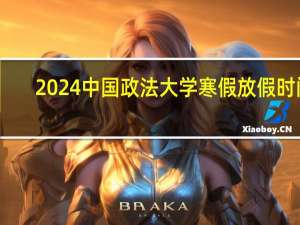 2024中国政法大学寒假放假时间