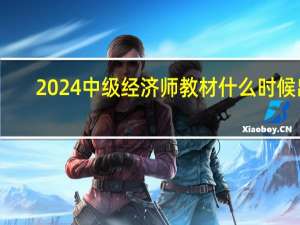 2024中级经济师教材什么时候出