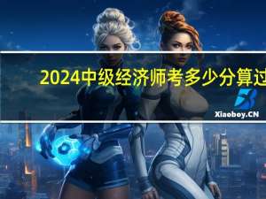 2024中级经济师考多少分算过