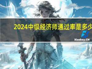 2024中级经济师通过率是多少