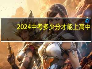 2024中考多少分才能上高中