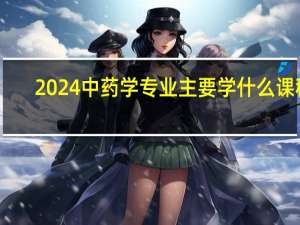2024中药学专业主要学什么课程