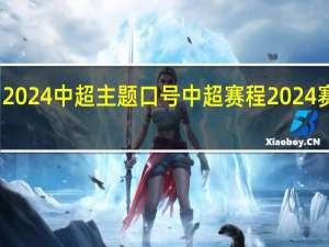 2024中超主题口号 中超赛程2024赛程表