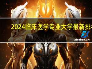 2024临床医学专业大学最新排名
