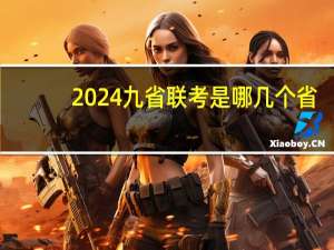 2024九省联考是哪几个省